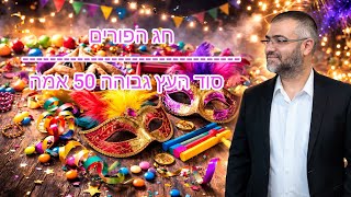 הרב ציון מושייב | סוד העץ גבוהה 50 אמה | חג הפורים  (הרב ציון מושייב) - התמונה מוצגת ישירות מתוך אתר האינטרנט יוטיוב. זכויות היוצרים בתמונה שייכות ליוצרה. קישור קרדיט למקור התוכן נמצא בתוך דף הסרטון