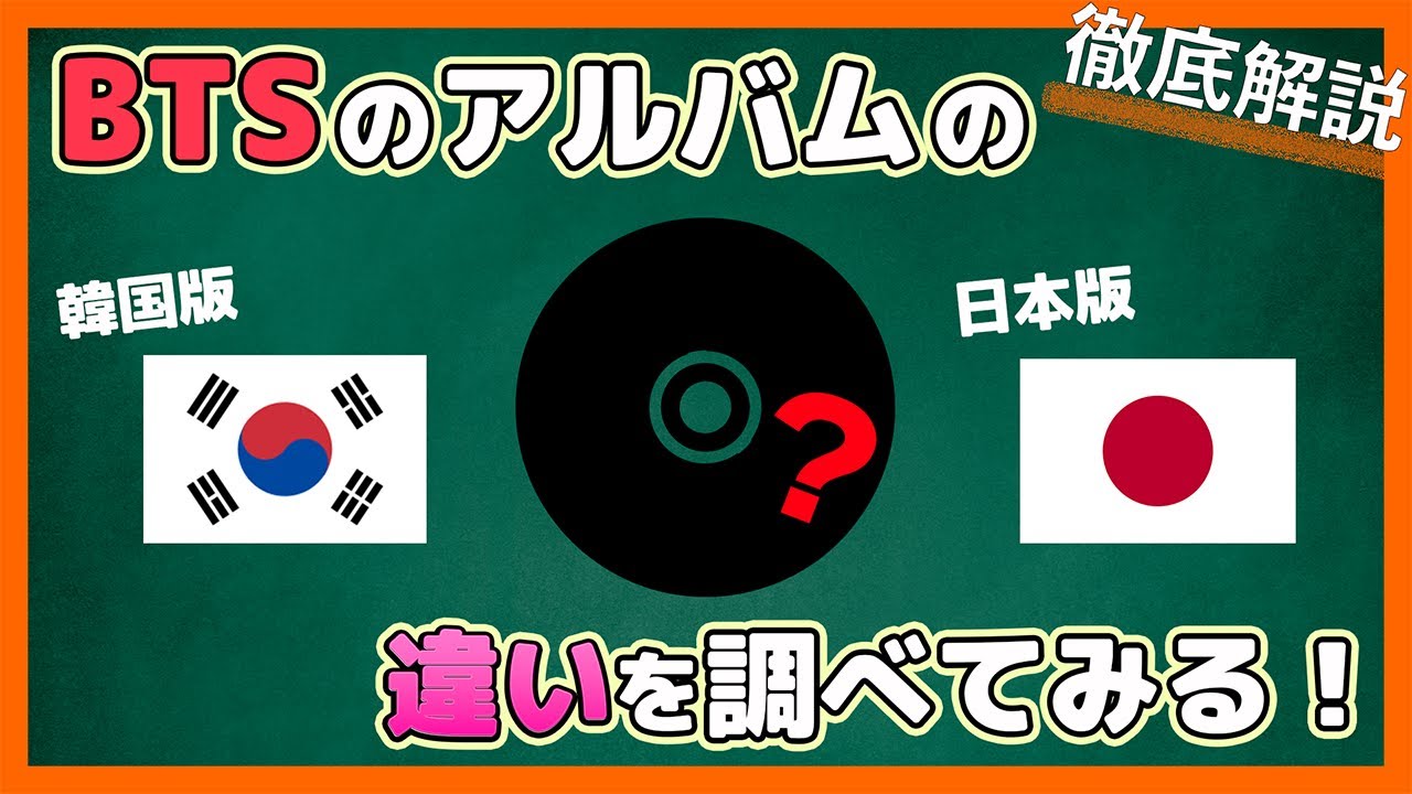 【BTS日本語字幕】BTSのアルバムが日本と韓国版で違う理由とは？どっちも買ったほうがいいのか？ 【ピックアップ動画】