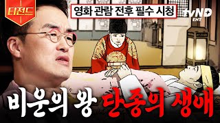 Download lagu [#벌거벗은한국사]〈왕과 사는 남자〉 보러 가기 전 꼭 봐야 할 영상☝️ 최태성 쌤의 단종의 생애 족집게 강의👨‍🏫 | #티전드 mp3
