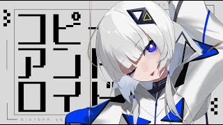 コピーアンドロイド/可不