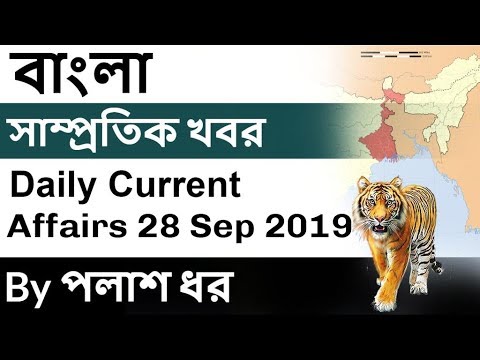 September 2019 Current affairs in BENGALI - 28 September 2019 - Daily Current affairs #WBPSC