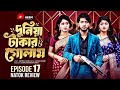 Slave To Money Episode 17 Duniya Takar Golam 17 Full Review Analysis Bangla Drama 2026