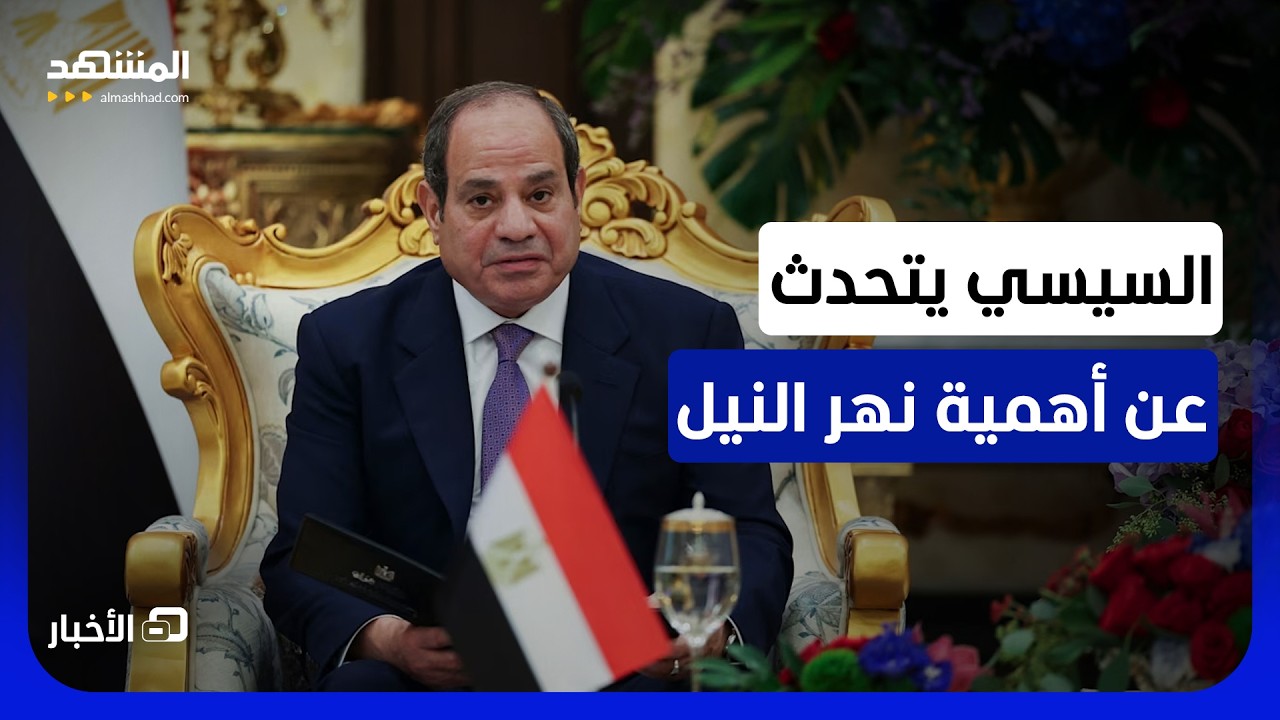 السيسي: التفريط بحق مصر في مياه النيل رهان خاسر - نشرة اليوم