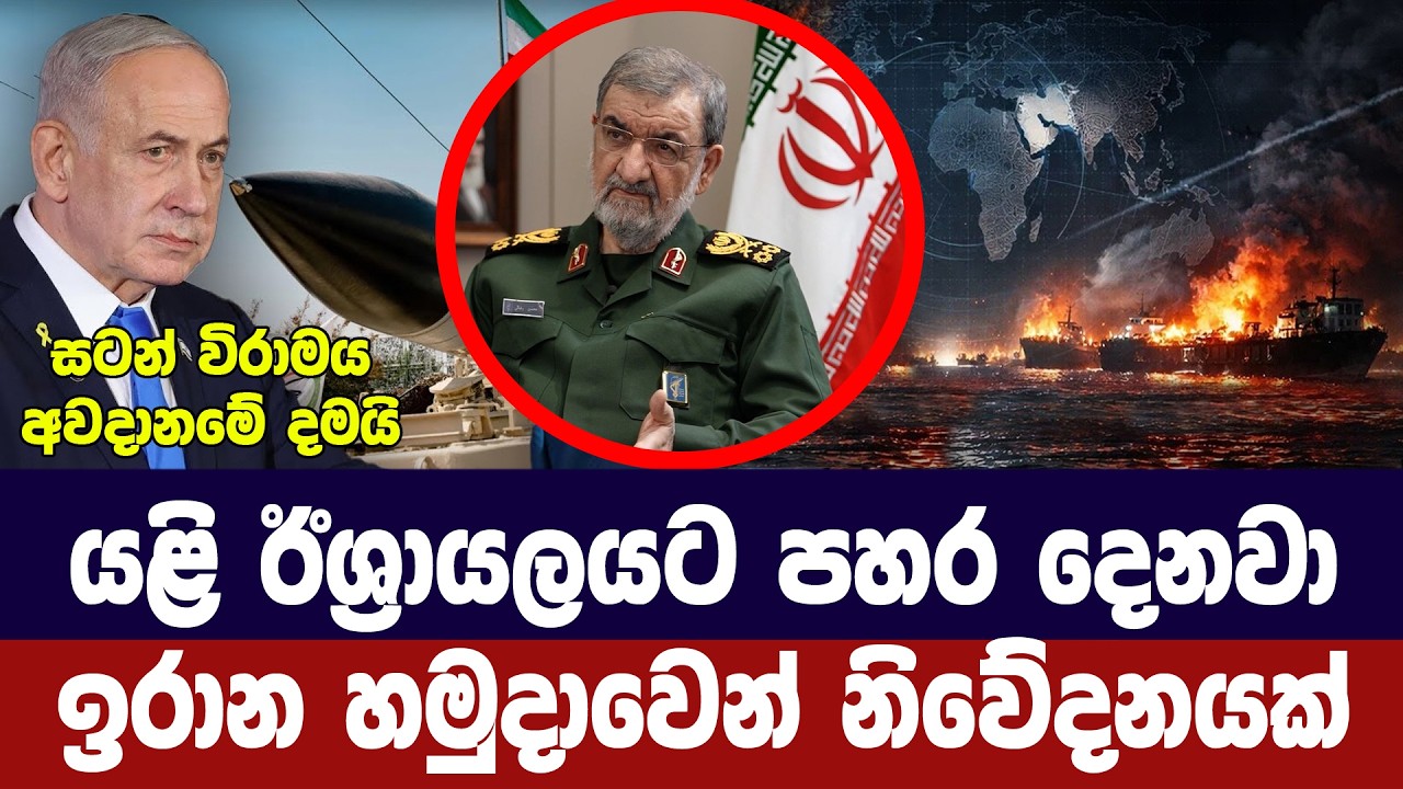 යළි ඊශ්‍රායලයට පහර දෙනවා/ඉරාන හමුදාවෙන් නිවේදනයක්