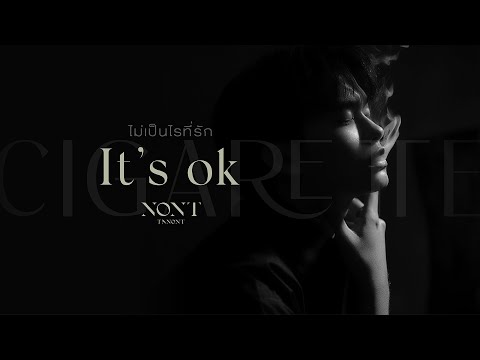NONT TANONT - ไม่เป็นไรที่รัก (It's ok.) [Lyrics Video]