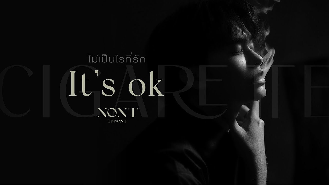 เนื้อเพลง ไม่เป็นไรที่รัก นนท์ ธนนท์ Nont Tanont