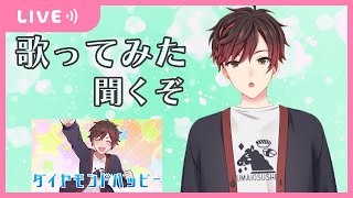 【雑談】新作歌ってみた聞いてリアクションしたり雑談したり【新人Vtuber】