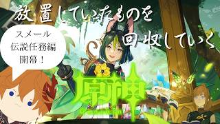 【原神】#32 スメールの伝説任務を攻略していく旅人【ライブ配信】