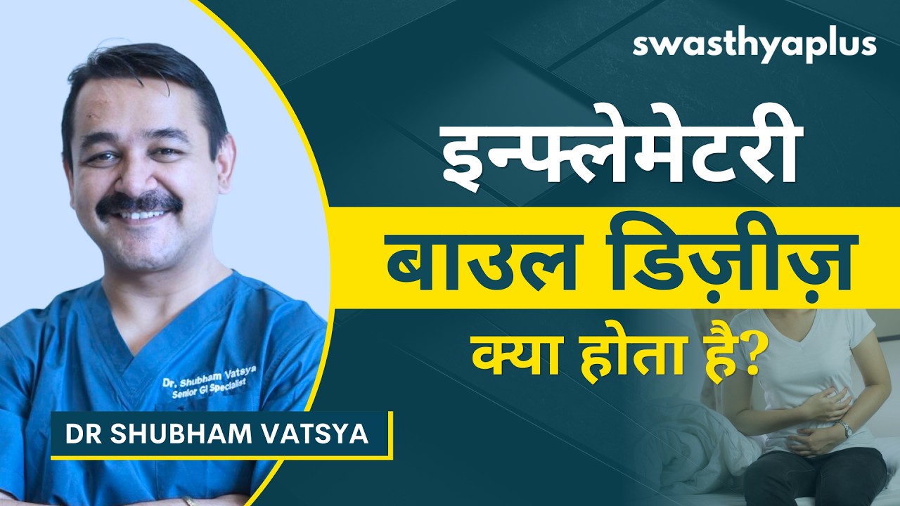 इन्फ्लेमेटरी बाउल डिज़ीज़: लक्षण और इलाज | Inflammatory Bowel Disease in