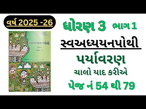 Chalo yad karie paryavaran | dhoran 3 | swadhyay pothi bhag 1|2025-26
