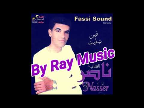 Cheb Nasser - Jit Larssek Sakrane / شاب ناصر جيت لعرسك سكران