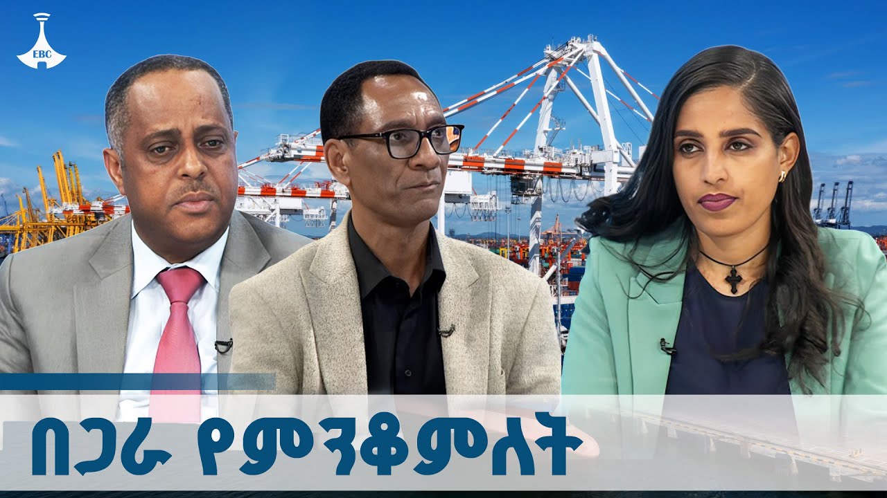 በጋራ የምንቆምለት  ETV | EBC | EBCDOTSTREAM