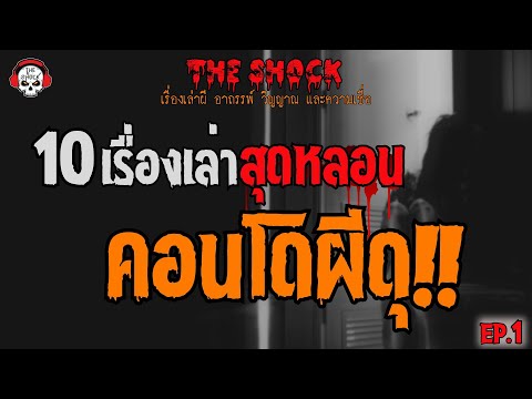 10 เรื่องเล่าสุดหลอน คอนโดผีดุ!! (EP.1) l TheShock13