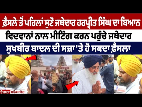 ਫ਼ੈਸਲੇ ਤੋਂ ਪਹਿਲਾਂ ਸੁਣੋ Jathedar Giani Harpreet Singh ਦਾ ਬਿਆਨ, ਵਿਦਵਾਨਾਂ ਨਾਲ ਮੀਟਿੰਗ ਕਰਨ ਪਹੁੰਚੇ ਜਥੇਦਾਰ