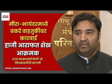 मीरा-भायंदरमध्ये बकरे वाहतुकीवर कारवाई; हाजी आराफत शेख आक्रमक, राज्य सरकारकडे केली नियमावलीची मागणी मीरा-भायंदरमध्ये बकरे वाहतुकीवर कारवाई; हाजी आराफत शेख आक्रमक, राज्य सरकारकडे केली नियमावलीची मागणी