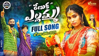Download lagu RENUKA YELLAMMA FULL SONG | BONAL SONG 2025 | LALLAYILEMAHESH | VINNI VOXX | PEDDAPALLI TUNES mp3 Download lagu RENUKA YELLAMMA FULL SONG | BONAL SONG 2025 | LALLAYILEMAHESH | VINNI VOXX | PEDDAPALLI TUNES mp3