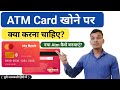 ATM Card खोने पर क्या करें? | What to do if you lose your ATM Card? | How To Get New ATM Car
