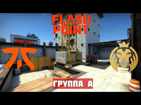 ДЕНЬ 5. FNATIC vs MAD LIONS. MAP-1 VERTIGO. FLASHPOINT SEASON 2