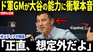 【大谷翔平】ドジャースGMが大谷翔平のまさかの能力に本音を暴露！！！