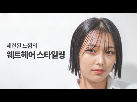 ウェットヘアスタイリングする方法