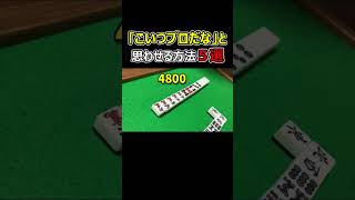 【麻雀】｢こいつプロか？｣と思わせる方法５選