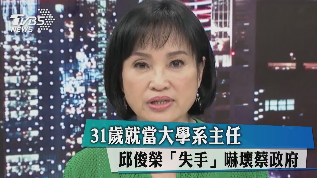 31歲就當大學系主任 邱俊榮「失手」嚇壞蔡政府