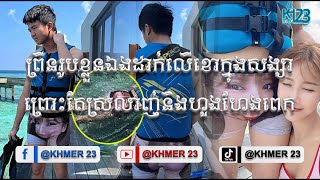 ព្រីនរូបខ្លួនឯងដាក់លើខោក្នុងសង្សាព្រោះតែស្រលាញ់និងហួងហែងពេក