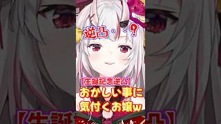 【ホロライブ切り抜き】逆凸に緊張するお嬢、しかしある事実に気付いてしまう!?「電話かけるんだよね?これ」【百鬼あやめホロライブ】#ホロライブ切り抜き #ホロライブ #百鬼あやめ #shorts