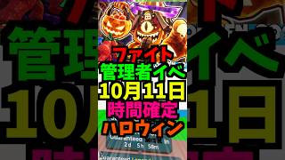 【10月11日】ファイトの管理者イベントの時間を公開!最新！百鬼夜行！れじぇくん！卵！ハロウィン #ブレインロット #フォートナイト #管理者イベント #管理者コード
