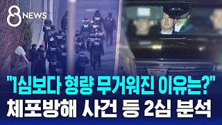 1심보다 2년 늘어난 형량..내란전담재판부 재판 영향? / SBS 8뉴스