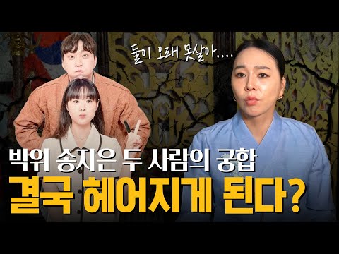 (충격) 박위💜송지은 사주의 부부 궁합