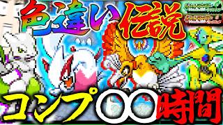 【絶地獄級】1/8192の世界で色違い伝説コンプは何時間かかる？【ポケモンFRLG・ゆっくり実況】