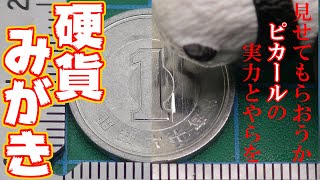 【硬貨みがき】『見せてもらおうか、ピカールの実力とやらを！１円編』/ Coin polish 1JPY, Metal abrasive "Pical"