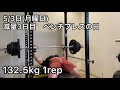 ダイエット 3日目 132.5kg 卒業のベンチプレスの日 次回は135kgチャレンジ