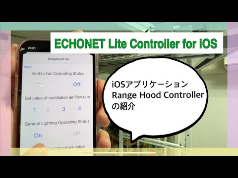 ホームエレクトロニクス開発学科 EL Range Hood / ECHONET Lite Controller for iOS