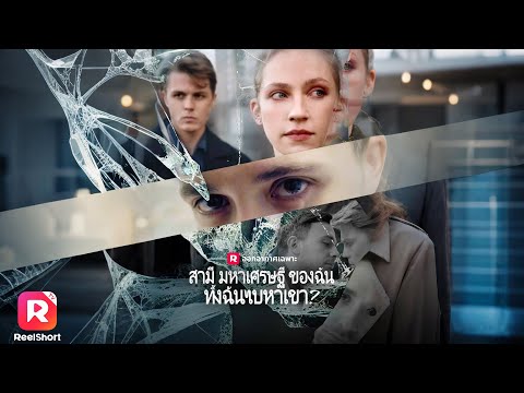 เต็มเรื่อง ⚡เขายื้อเธอเพราะมรดกมหาศาล ก่อนจะพบว่าใจเต้นกับผู้ชาย| ReelShorts #ซีรีส์ฝรั่ง #ละครสั้น