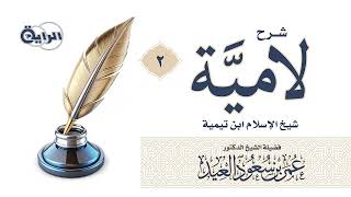 2 شرح لامية شيخ الإسلام ابن تيمية  الشيخ د عمر العيد image