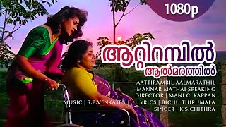 Aattirambil Aalmarathil 1080p Mannar Mathai Speaki