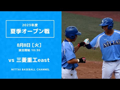 2023 夏季オープン戦 日本体育大学 対 三菱重工east