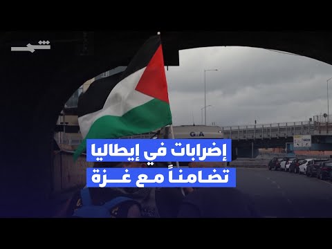 فيديو | تضامنا مع غزة.. إضرابات تعطل الموانئ والمواصلات في مدن إيطالية