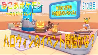 【ぽこあポケモン】２１０日目「どうやらハロウィンイベントが始まったようです」（今日のつぼやき 1:22:17 頃から）