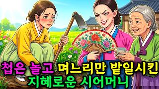Download lagu 첩은 놀고 며느리만 밭일시키던 집, 시어머니가 둔 기막힌 한 수 #옛날이야기 #오디오북 #수면동화 #민담 #전설 mp3 Download lagu 첩은 놀고 며느리만 밭일시키던 집, 시어머니가 둔 기막힌 한 수 #옛날이야기 #오디오북 #수면동화 #민담 #전설 mp3
