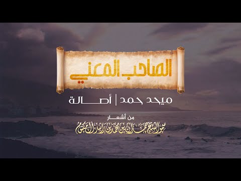 الصاحب المعنى ميحد حمد