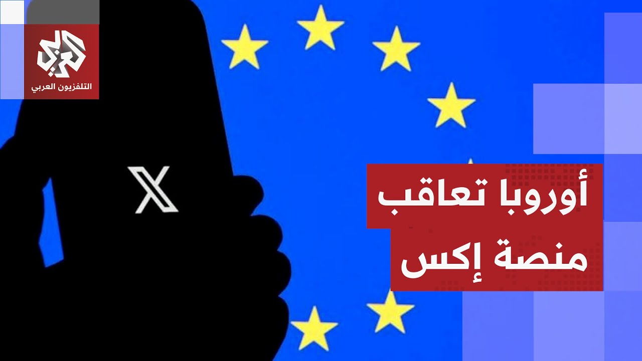 الاتحاد الأوروبي يفرض غرامة على منصة إكس.. ووزير الخارجية الأميركي يدخل على ا