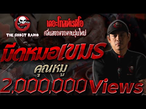 มีดหมอเขมร • คุณหมู | 9 ม.ค. 2564 | THE GHOST RADIO เล่าเรื่องผี