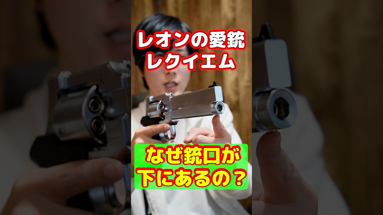 バイオハザード レクイエム なぜ銃口が下についているの？