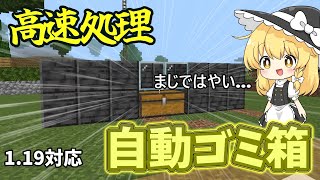 【1.19対応】高速処理できる最強の自動ゴミ箱の作り方を解説！マイクラ実況part27【マイクラ/マインクラフト/Minecraft】【ゆっくり実況】