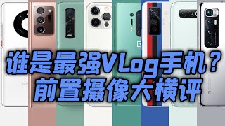 [閒聊] 小白測評 2020旗艦前鏡 誰是最強Vlog手機