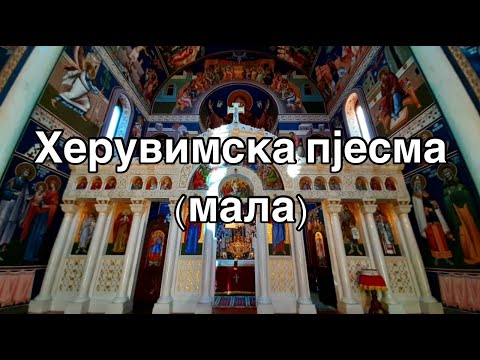Херувимска пјесма мала - Литургија Светог Јована Златоустог