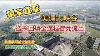 Re: [問卦] 美濃大峽谷挖的土哪間建設接手的才是重點